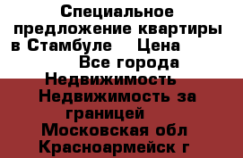 Специальное предложение квартиры в Стамбуле. › Цена ­ 48 000 - Все города Недвижимость » Недвижимость за границей   . Московская обл.,Красноармейск г.